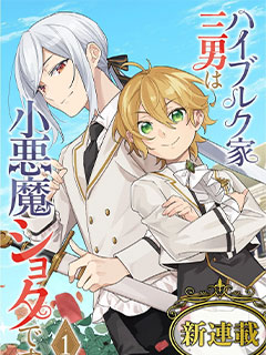 小惡魔少年與世界最強男裝未婚妻