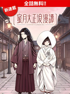 蜜月大正浪漫譚