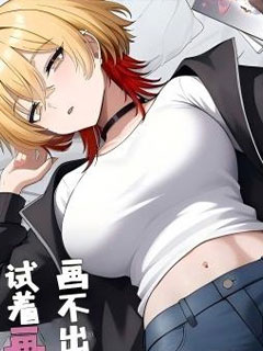 畫不出來所以試著畫了畫