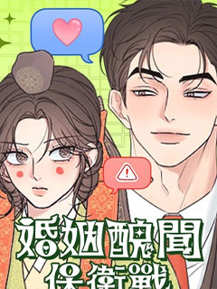 婚姻醜聞保衛戰