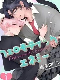 費洛蒙天敵