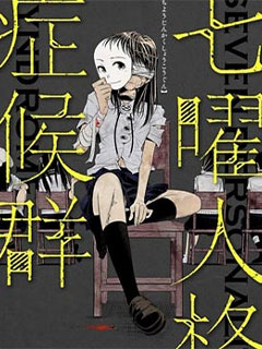 七曜人格症候群