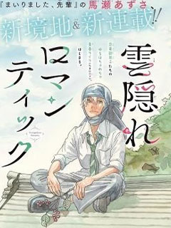 忍遁浪漫史