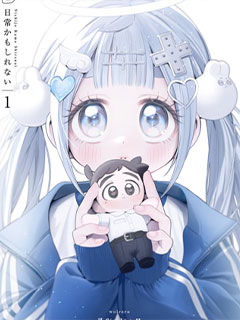可能是日常吧