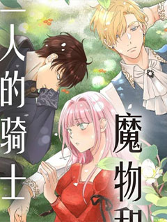 無名的魔物和二人的騎士～而未婚夫感到困惑～