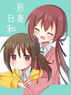 熊鹿日和