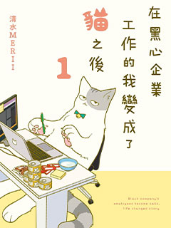 黑心企業的職員變成貓之後人生有了轉變的故事
