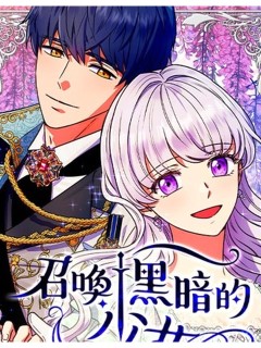 召喚黑暗的少女