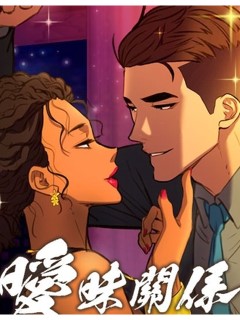 曖昧關係
