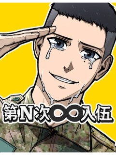 第N次入伍