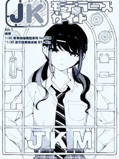 女高中生模型製作指南
