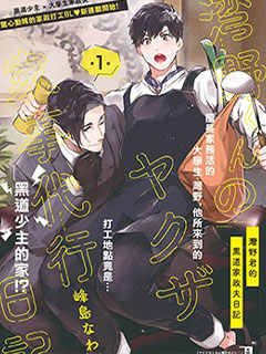 灣野君的黑道家政夫日記