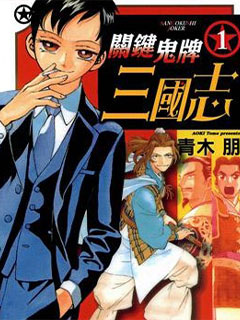 關鍵鬼牌三國誌