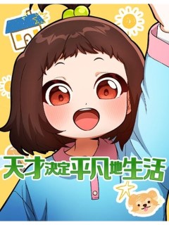 天才決定平凡地生活