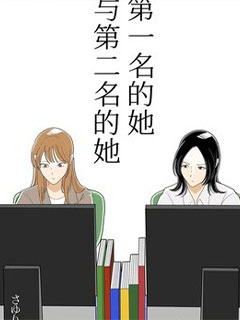第一名的她與第二名的她