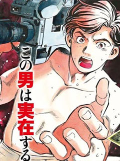 赤身導演 西村透傳