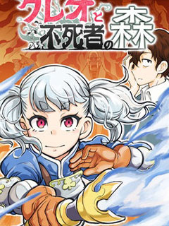 克麗歐與不死者之森