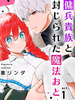 傭兵貴族與被封印了的魔法少女