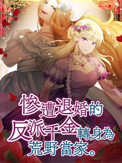 慘遭退婚的反派千金轉身為荒野當家