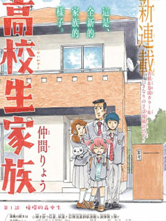 高中生家族