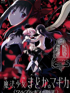 劇場版魔法少女小圓〈瓦爾普吉斯的回天〉