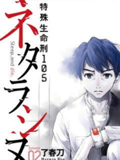 特殊生命刑105