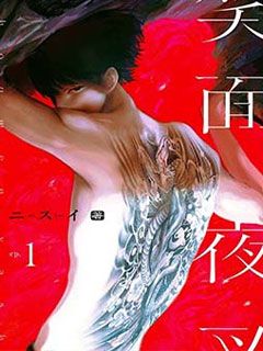 笑面夜叉