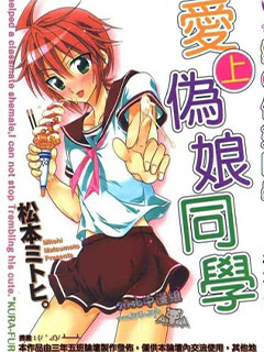 愛上偽娘同學