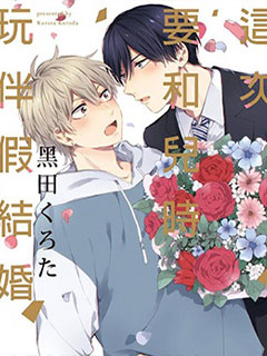這次要和兒時玩伴假結婚