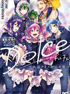Dolce～底層偶像的日常～