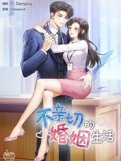 不親切的婚姻生活