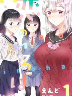 戀之伊呂波