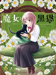 魔女和黑貓