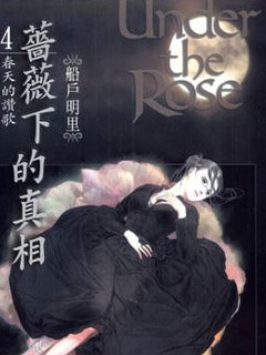 薔薇下的真相