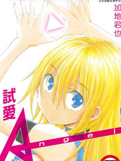試愛Angel
