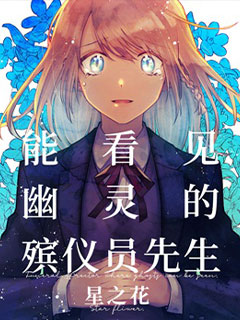 能看見幽靈的殯儀員先生 星之花