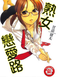 熟女戀愛路