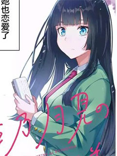 戀愛中的姬乃月見同學