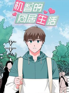 機智的同居生活