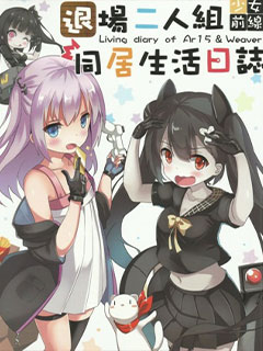 少女前線:退場二人組 同居生活日誌