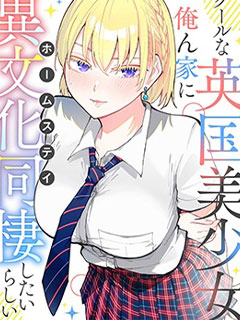和英國美少女的異文化寄宿同居生活