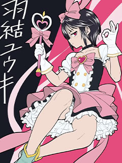 魔法少年優希君