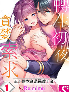 轉生初夜貪婪索求~王子的本命是惡役千金