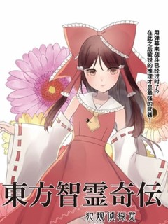 東方智靈奇傳