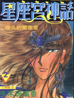 星座宮神話