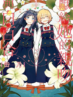 為那女孩獻上吻與白百合