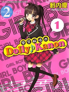 Dolly Kanon～變裝輪唱曲～