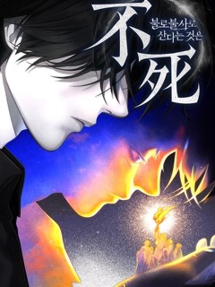 不老不死地活著