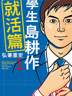 學生島耕作就活篇