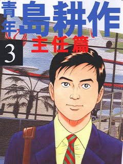 主任島耕作